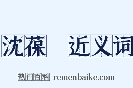 沈葆楨近义词是什么意思的图片